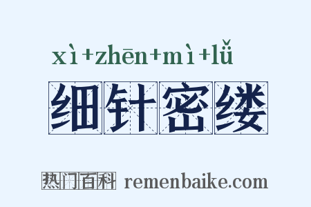 细针密缕是什么意思的图片